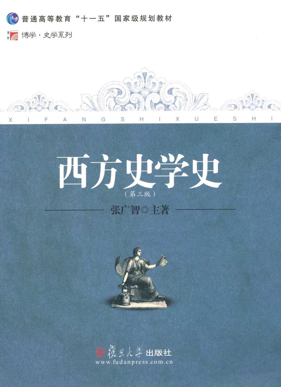 西方史学史(第 3 版) (普通高等教育十一五国家级规划教材,博学史学系列)